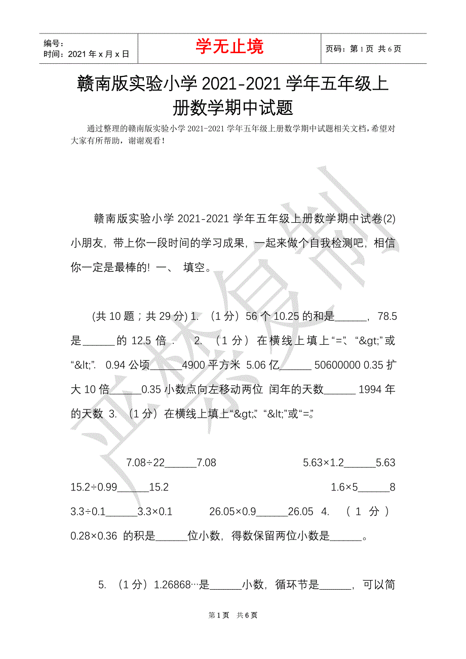 赣南版实验小学2021-2021学年五年级上册数学期中试题（Word最新版）_第1页