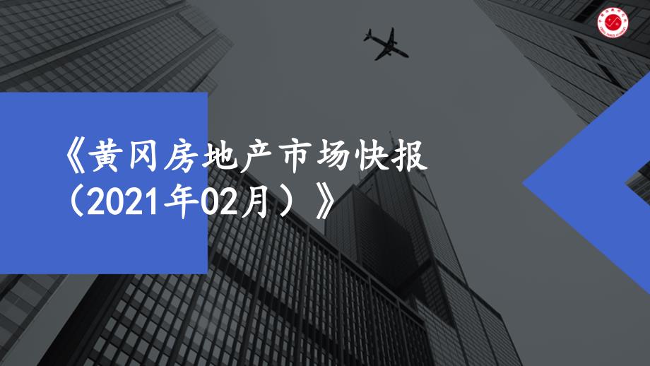 房地产市场报告 - 《黄冈房地产市场快报（2021年02月）》-房地产-月报_第1页