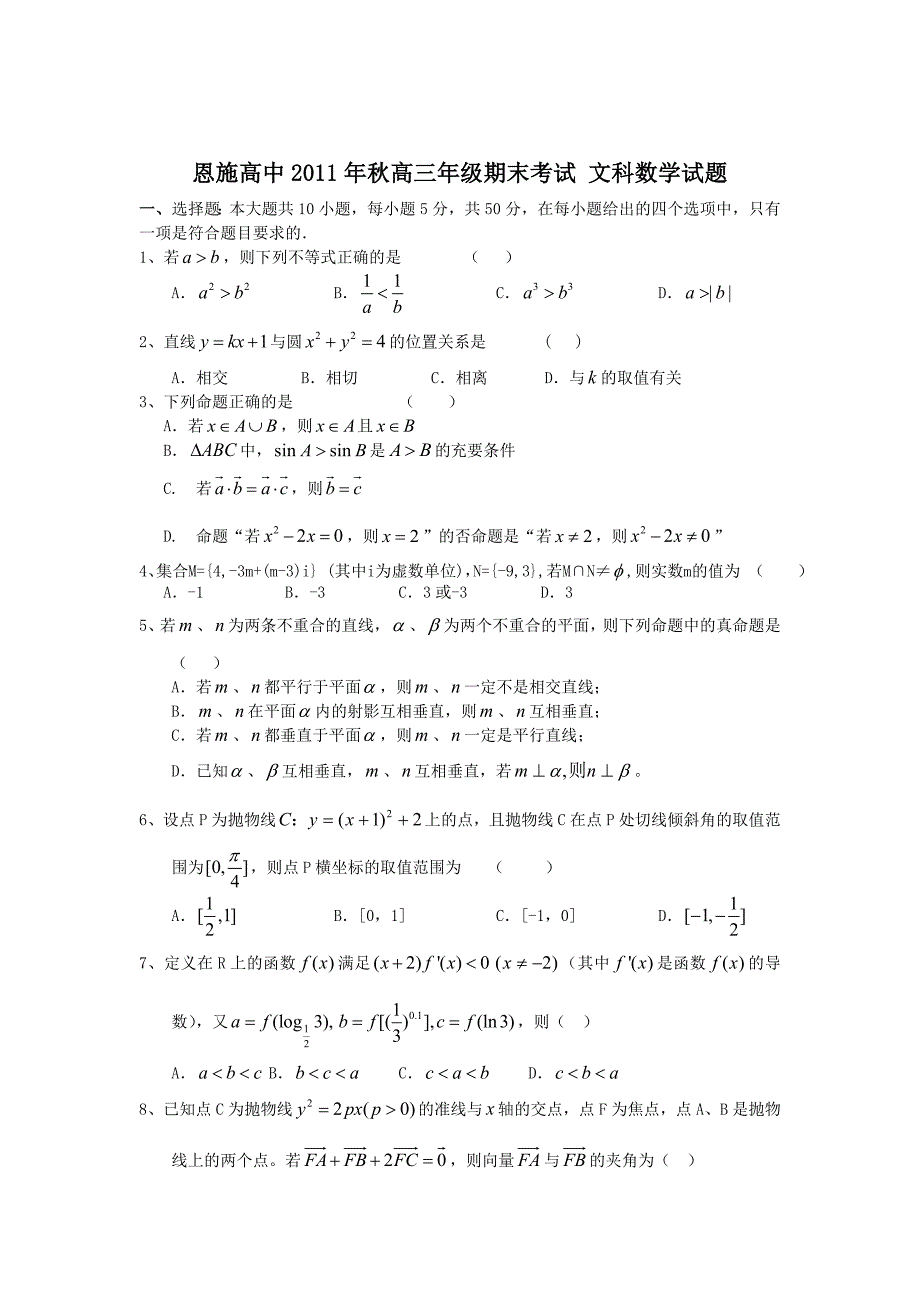 湖北省恩施高中2012届高三数学上学期期末考试试题 文 新人教A版_第1页