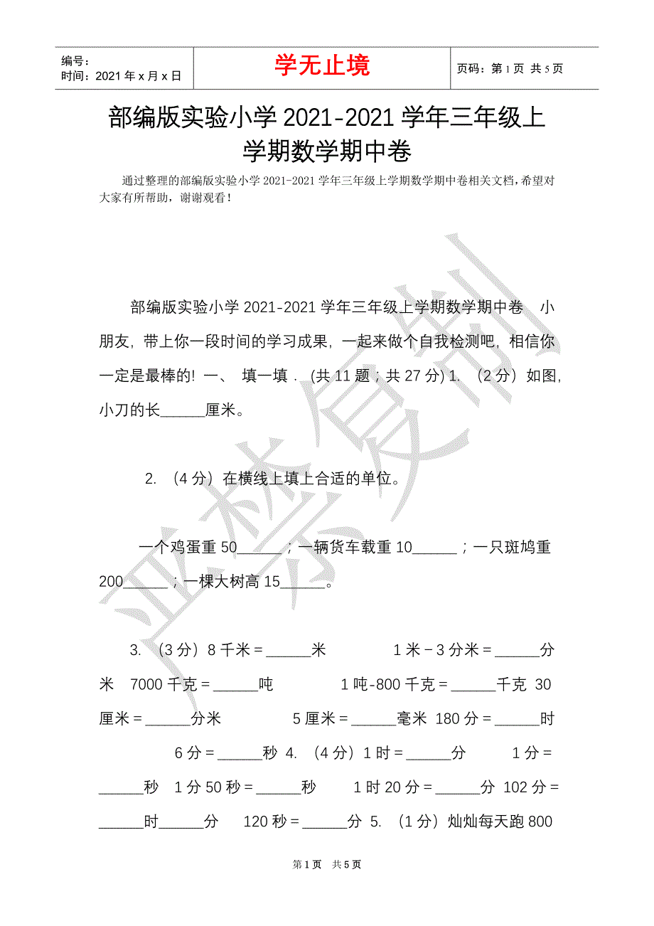 部编版实验小学2021-2021学年三年级上学期数学期中卷（Word最新版）_第1页