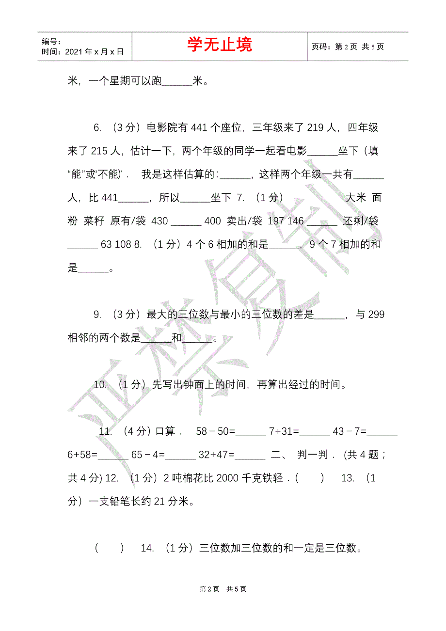 部编版实验小学2021-2021学年三年级上学期数学期中卷（Word最新版）_第2页