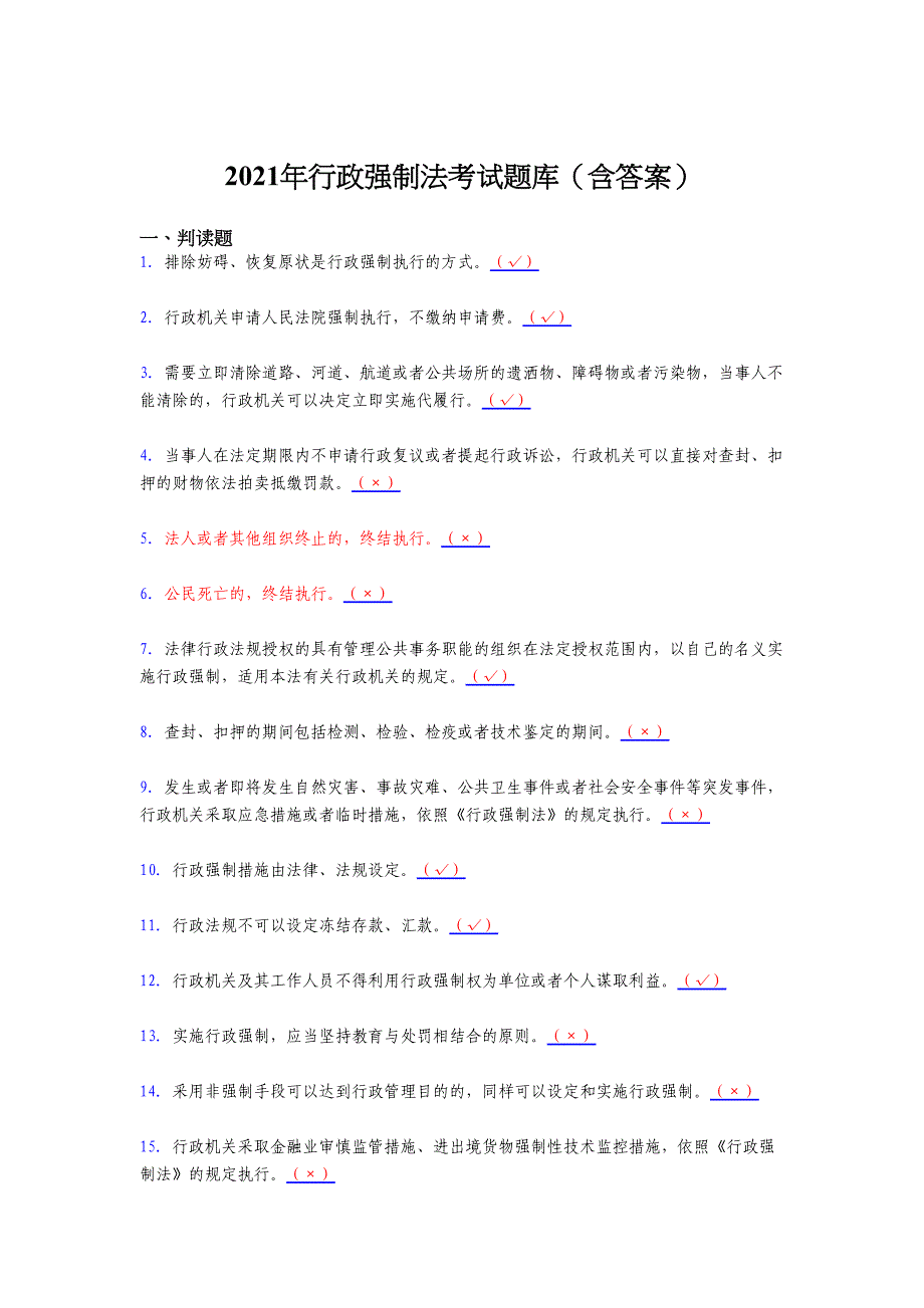 最新版精编2021行政强制法测试复习题库（含答案）_第1页