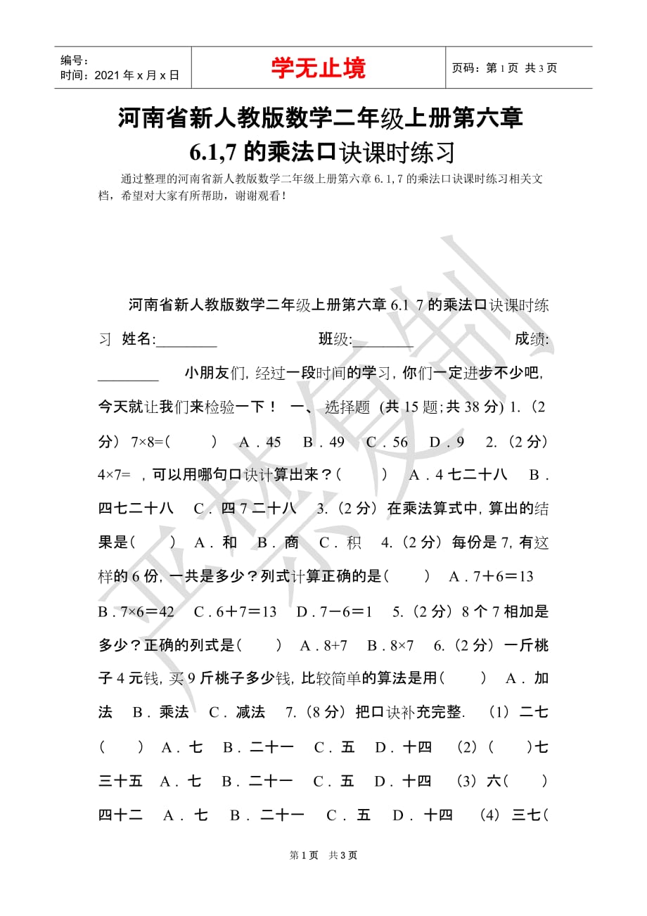 河南省新人教版数学二年级上册第六章6.1,7的乘法口诀课时练习（Word最新版）_第1页