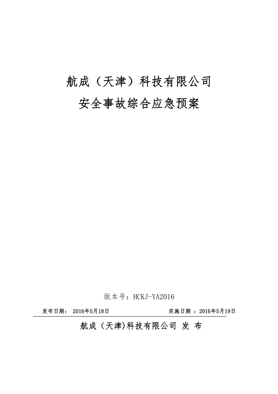 某科技有限公司安全事故综合应急预案(DOC 36页)_第1页