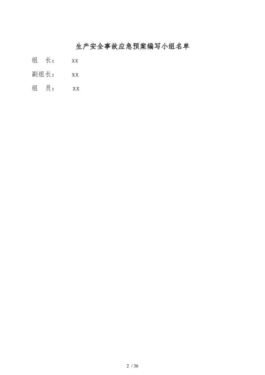 某科技有限公司安全事故综合应急预案(DOC 36页)_第3页