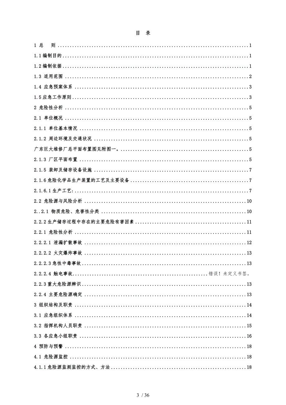 某科技有限公司安全事故综合应急预案(DOC 36页)_第4页