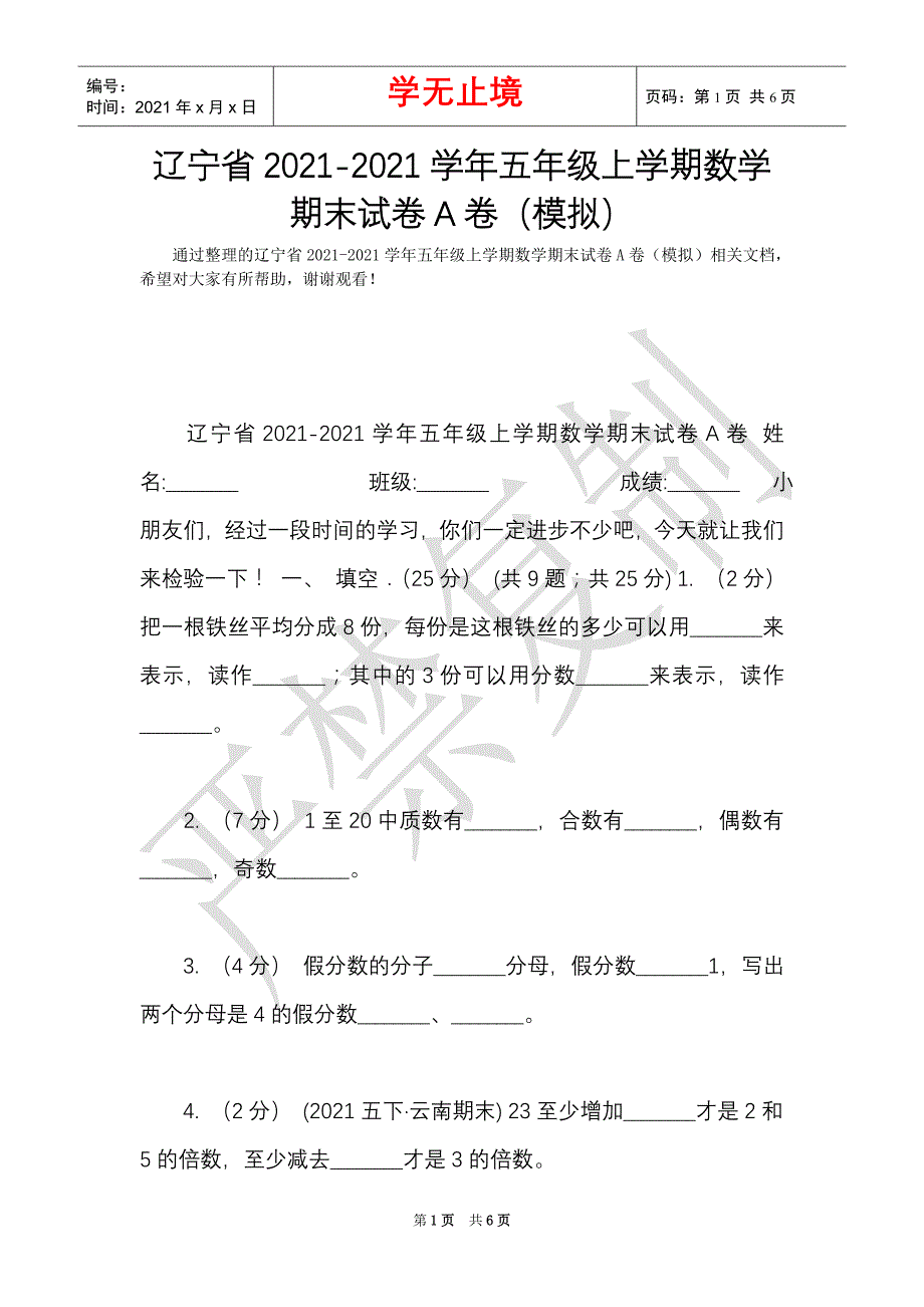 辽宁省2021-2021学年五年级上学期数学期末试卷A卷（模拟）（Word最新版）_第1页