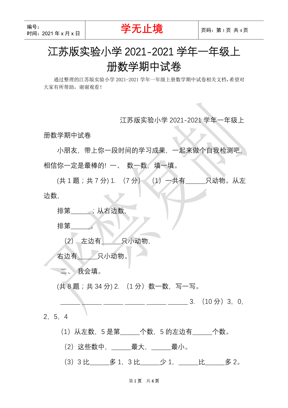 江苏版实验小学2021-2021学年一年级上册数学期中试卷（Word最新版）_第1页