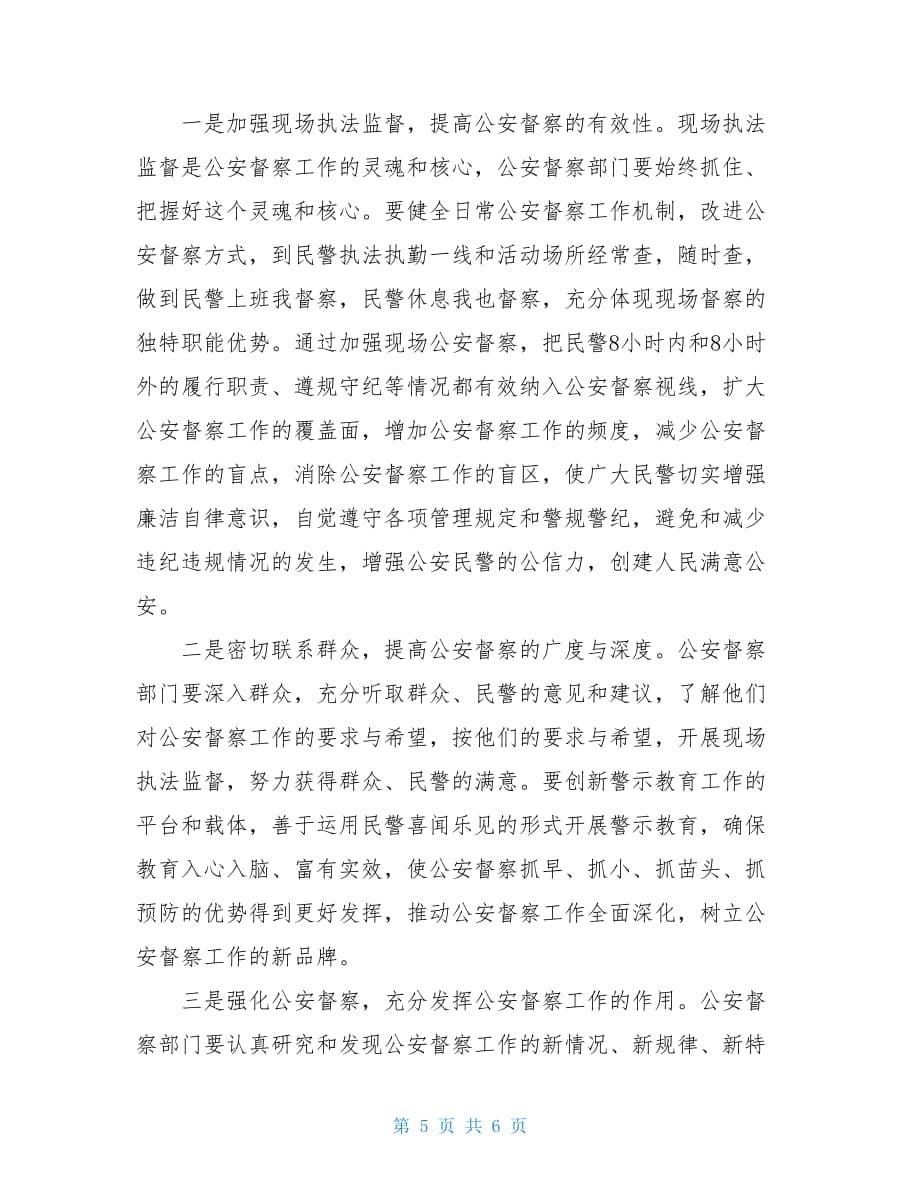 关于2021督察部门执法监督调研报告范文_第5页