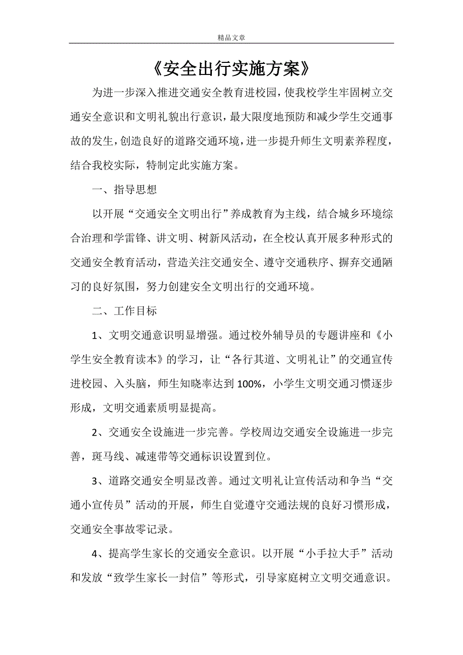 《安全出行实施方案》_第1页