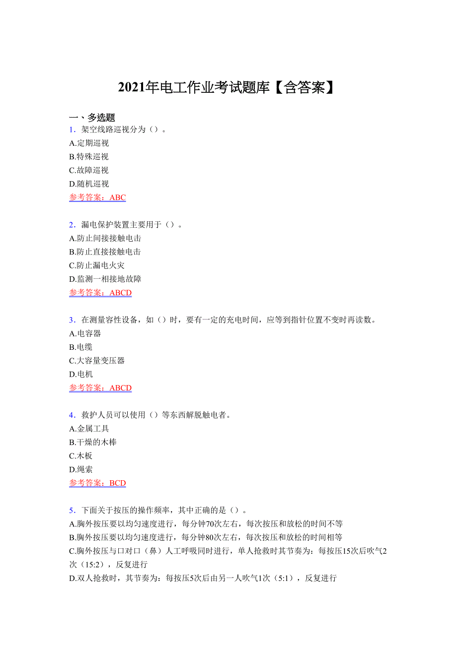 最新版精编2021电工作业完整复习题库（含答案）_第1页