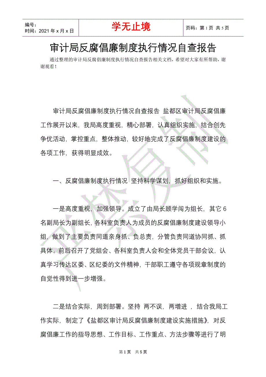 审计局反腐倡廉制度执行情况自查报告（Word最新版）_第1页