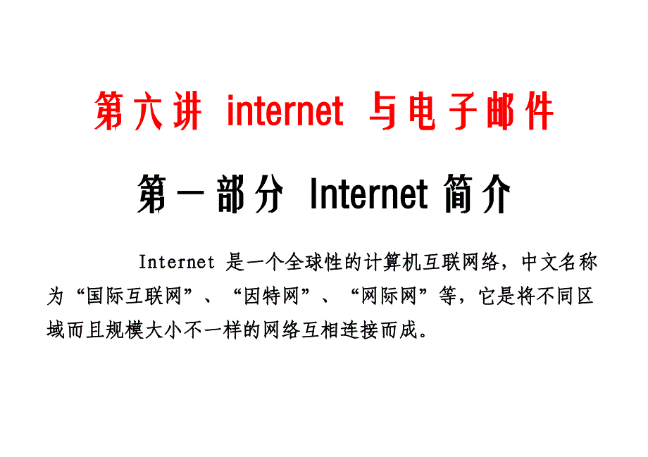 第六讲 internet 与电子邮件_第1页