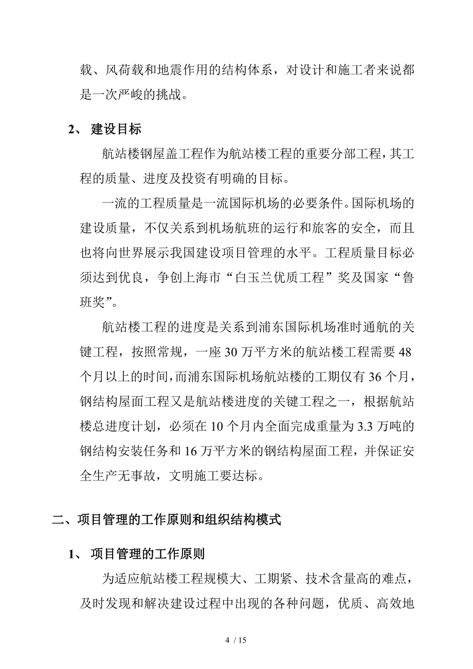 某工程项目管理模式的实践(doc 16页)_第4页