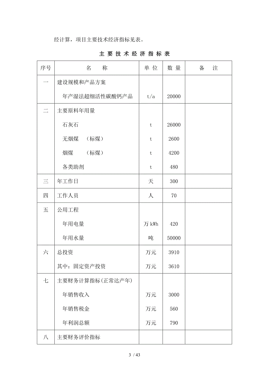 活性碳酸钙项目投资立项申请报告(DOC 43页)_第3页