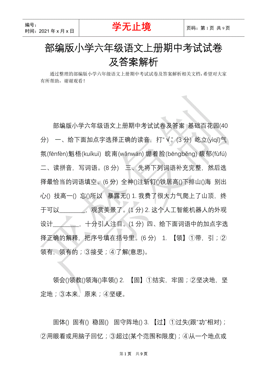 部编版小学六年级语文上册期中考试试卷及答案解析（Word最新版）_第1页