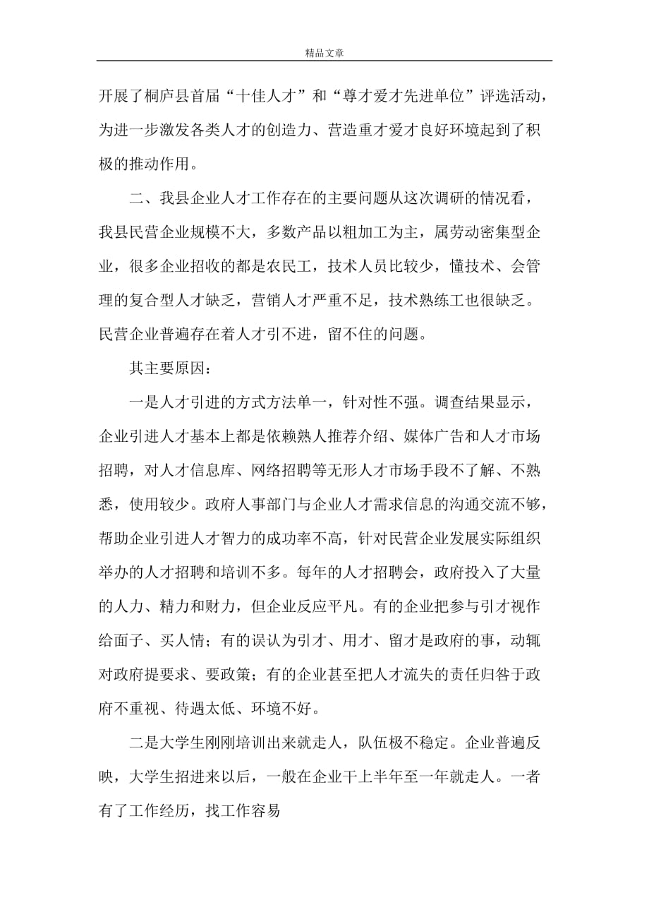 《县民营企业人才工作现状调研报告》_第3页