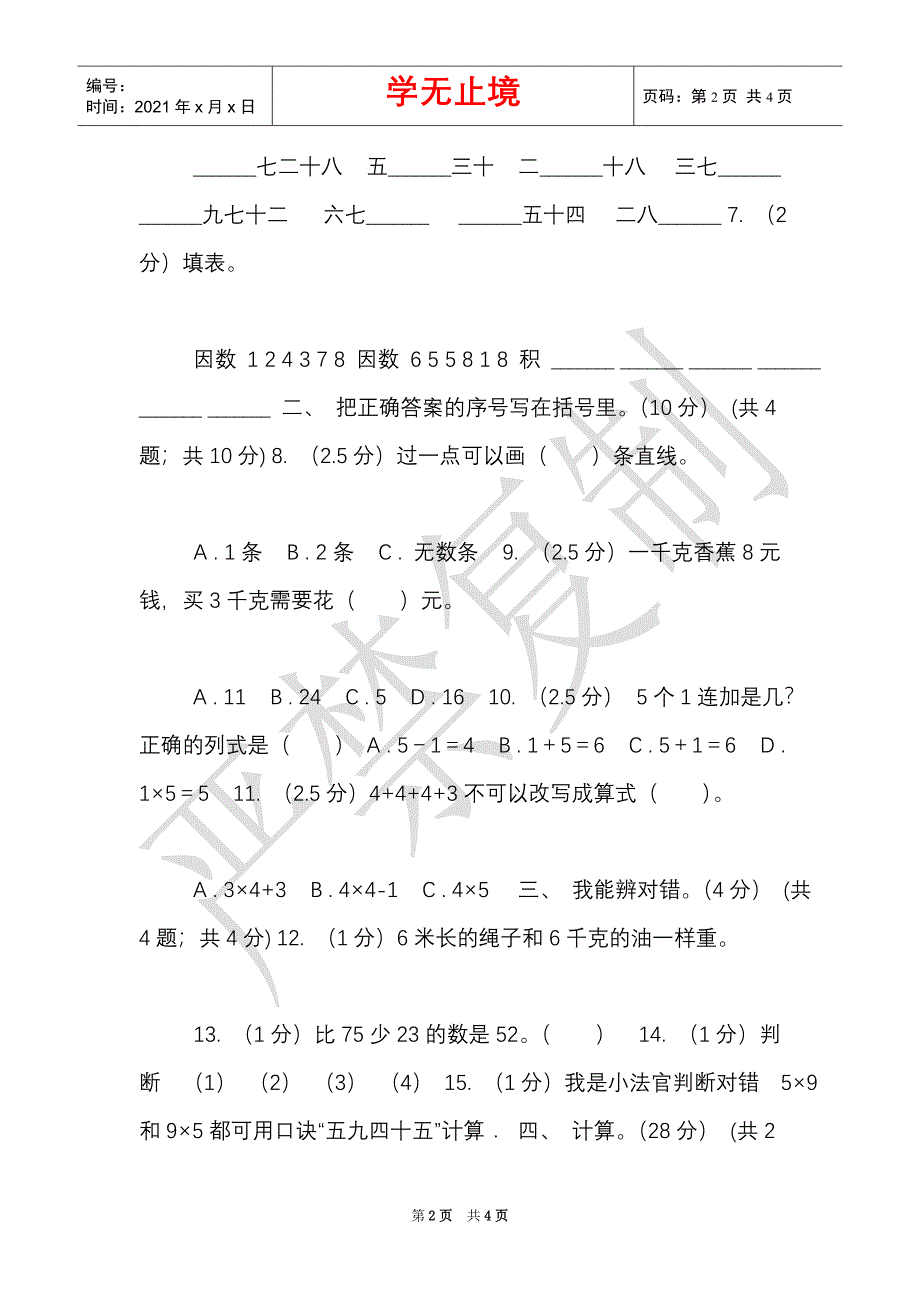 苏教版实验小学2021-2021学年二年级上学期数学期末试卷（Word最新版）_第2页