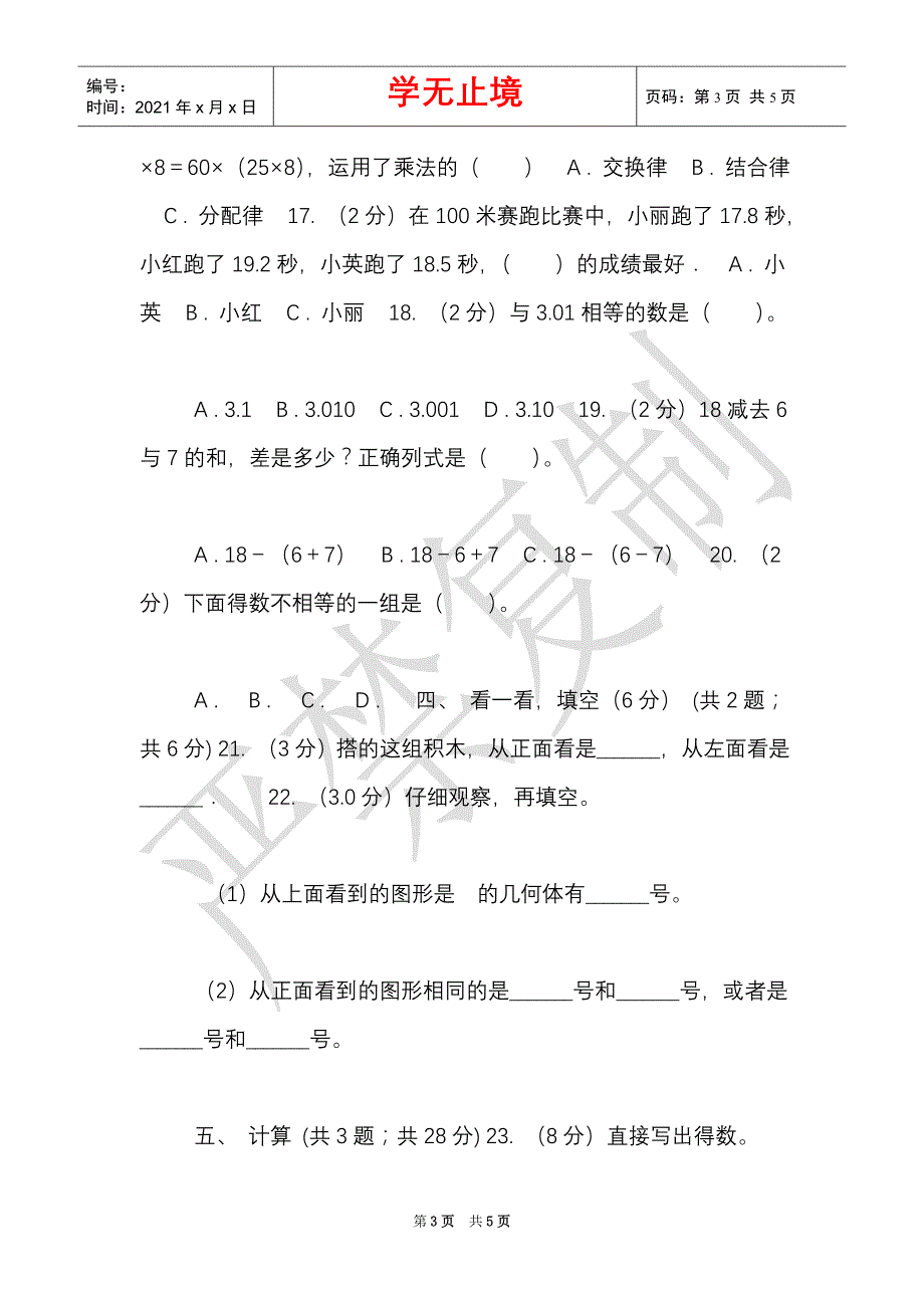 沪教版实验小学2021-2021学年四年级下学期数学期中试卷（Word最新版）_第3页