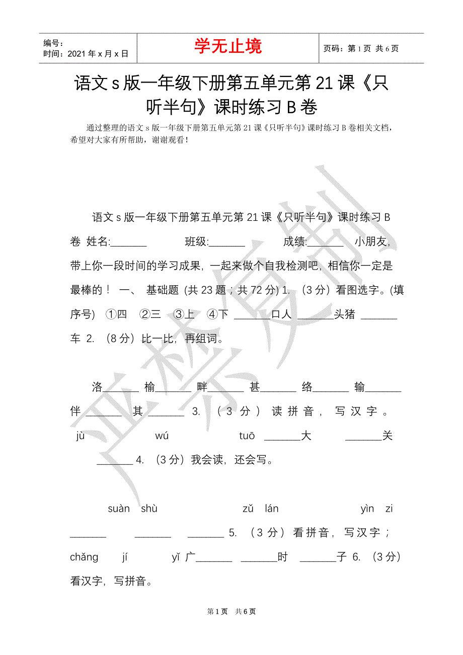 语文s版一年级下册第五单元第21课《只听半句》课时练习B卷（Word最新版）_第1页