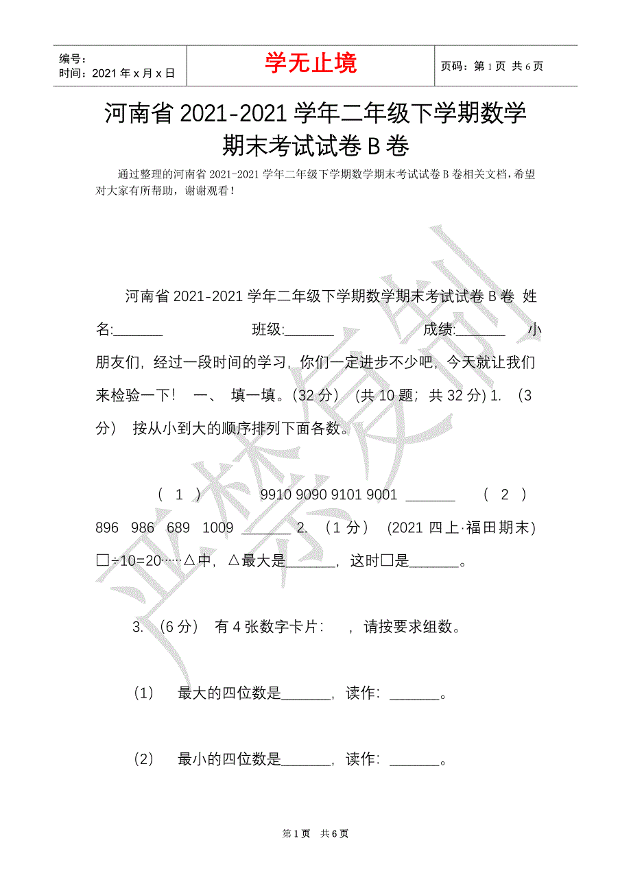 河南省2021-2021学年二年级下学期数学期末考试试卷B卷（Word最新版）_第1页