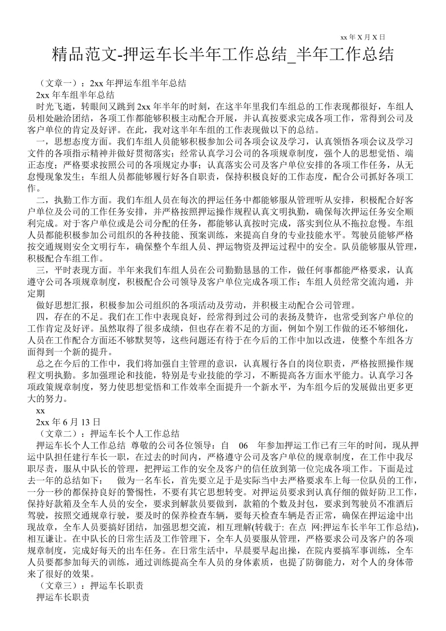 押运车长半年最新工作总结_半年最新工作总结_第1页