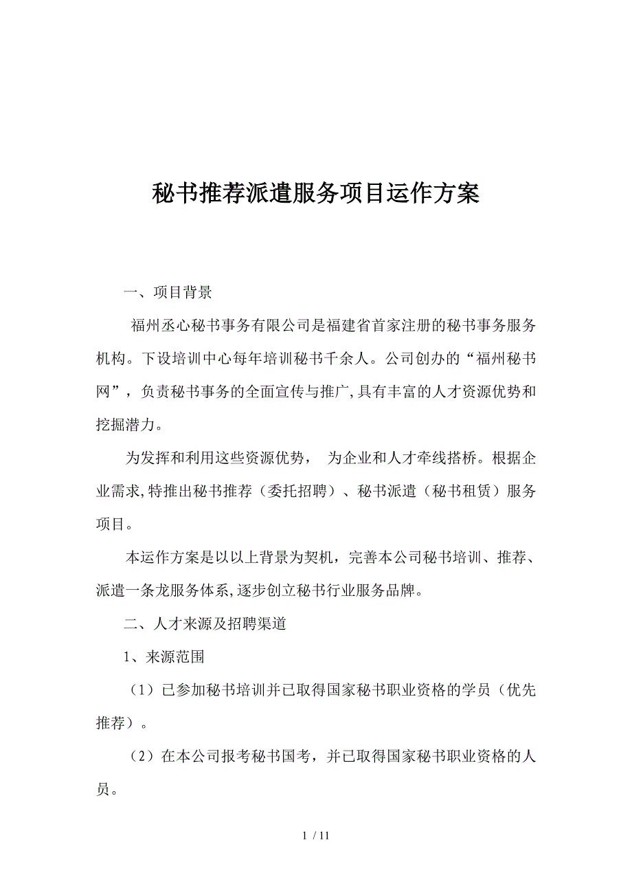 秘书推荐派遣服务项目运作方案(doc 11页)_第1页