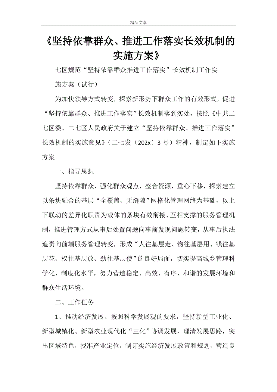 《坚持依靠群众、推进工作落实长效机制的实施方案》_第1页