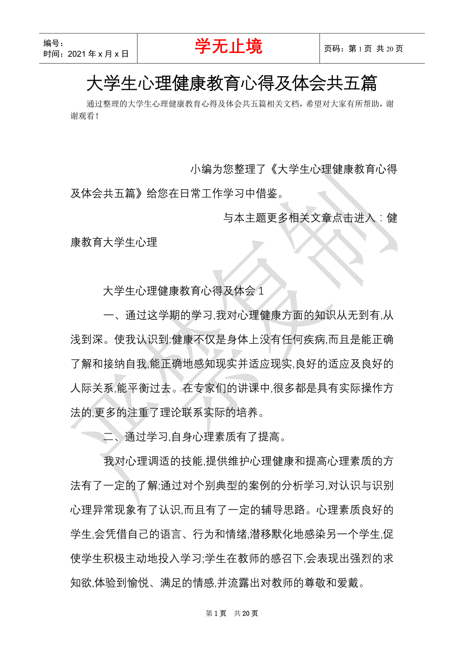 大学生心理健康教育心得及体会共五篇（Word最新版）_第1页