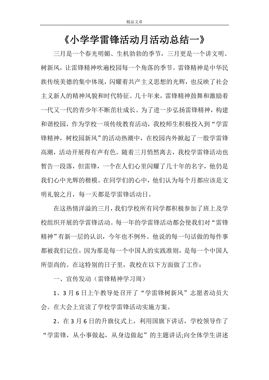 《小学学雷锋活动月活动总结一》_第1页