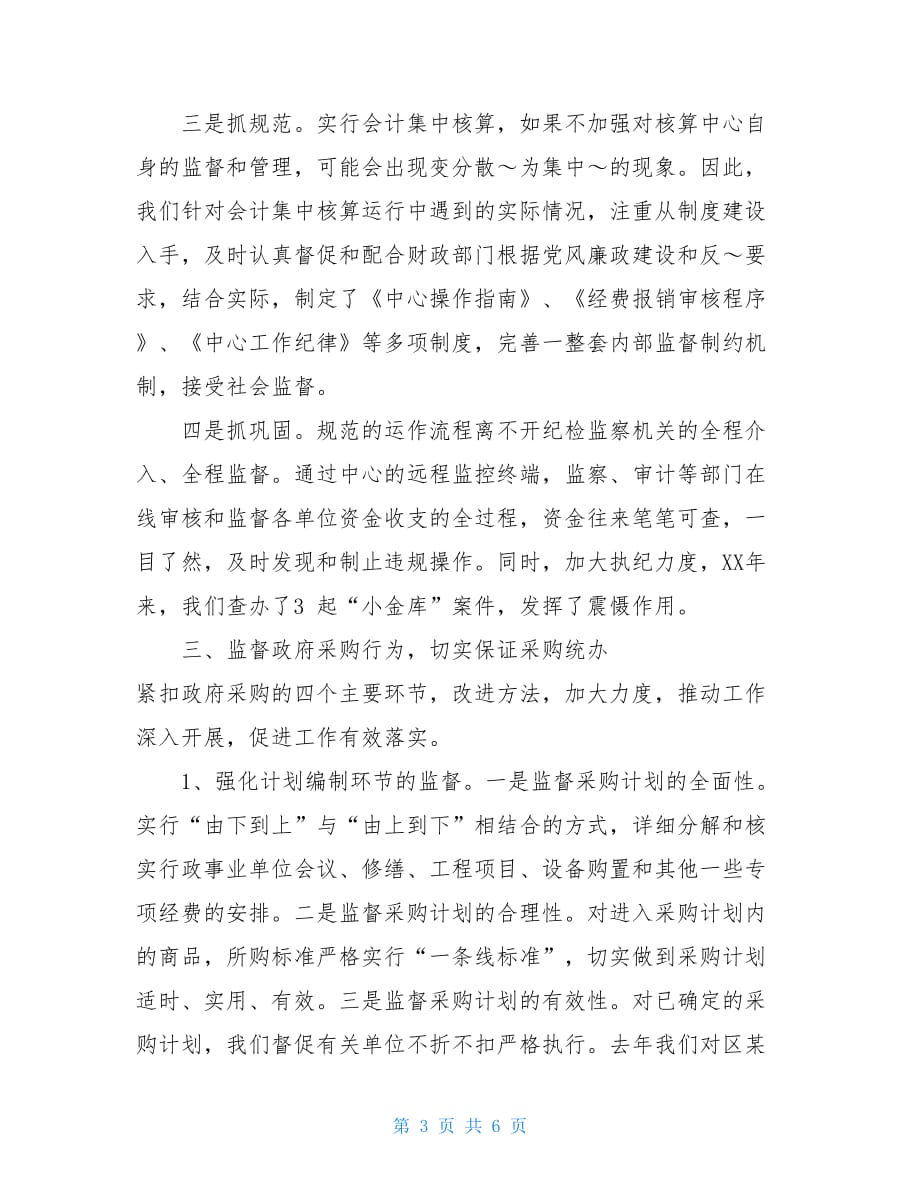 发挥特色职能 加大工作力度 为推进财政管理制度_第3页