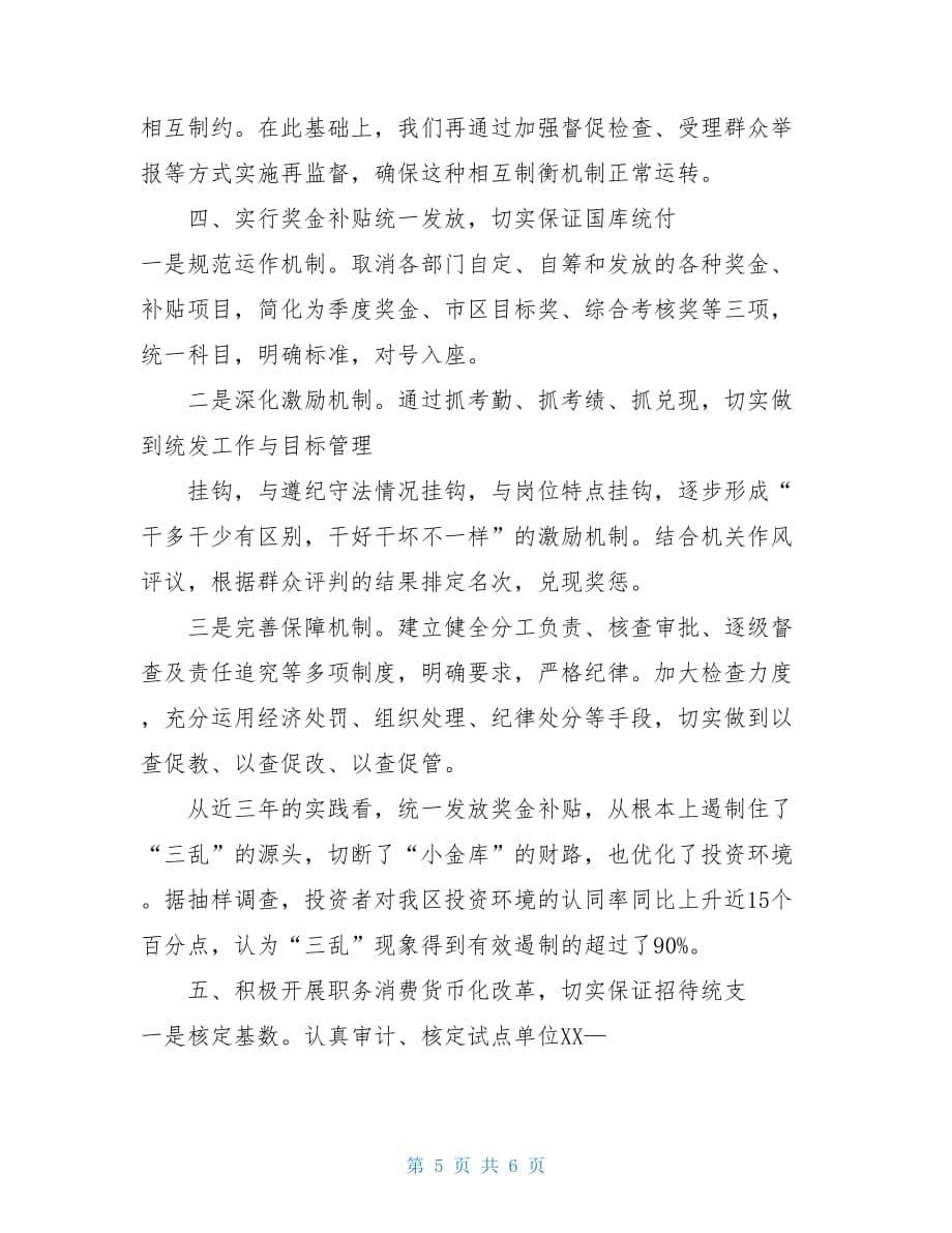 发挥特色职能 加大工作力度 为推进财政管理制度_第5页