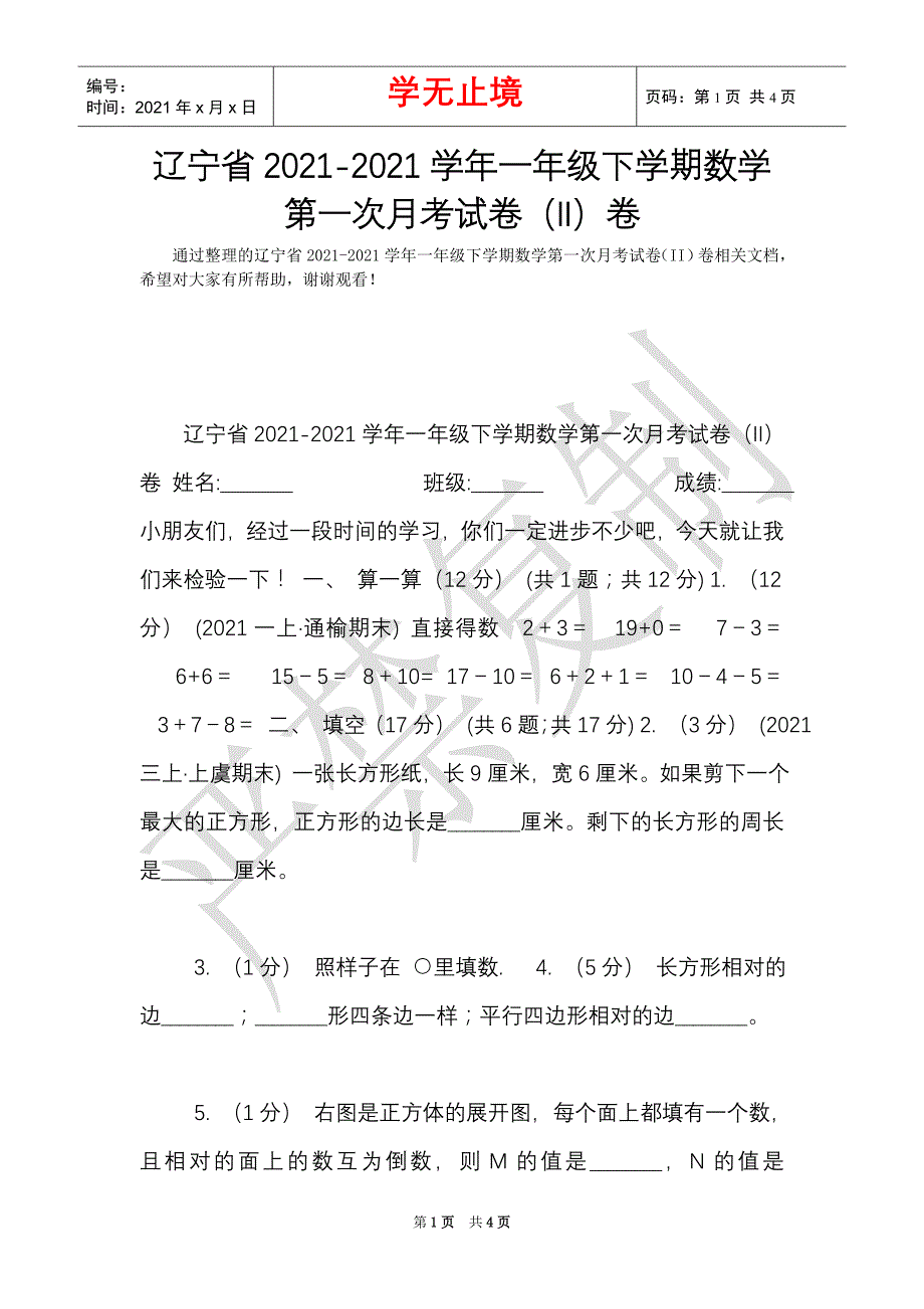 辽宁省2021-2021学年一年级下学期数学第一次月考试卷（II）卷（Word最新版）_第1页