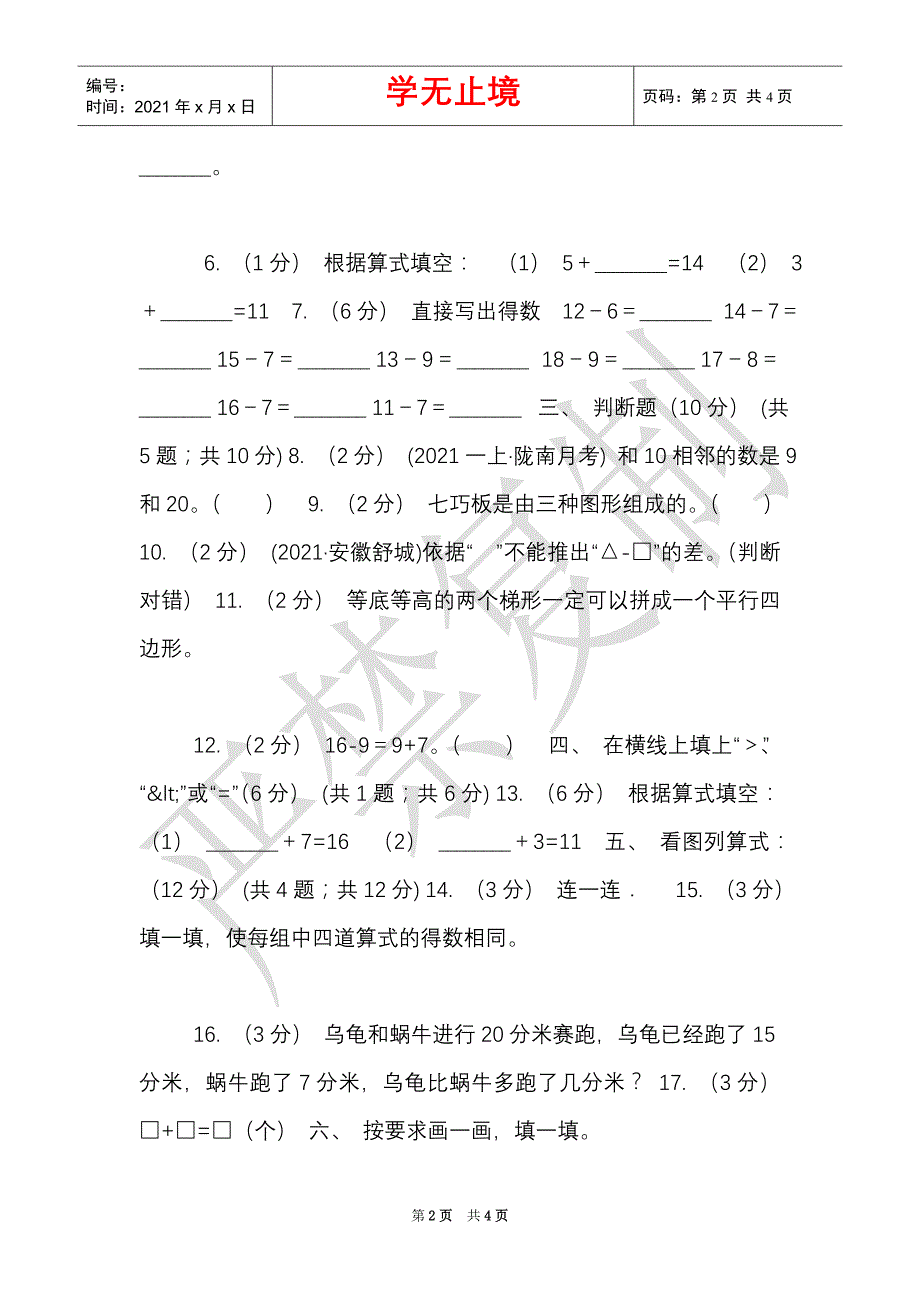 辽宁省2021-2021学年一年级下学期数学第一次月考试卷（II）卷（Word最新版）_第2页