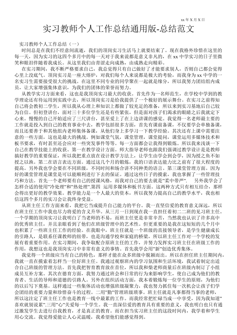 实习教师个人工作总结通用版总结范文_第1页