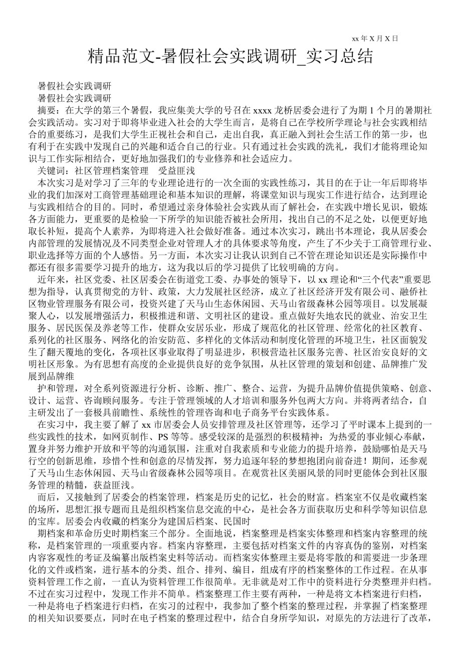 暑假社会实践调研_实习总结_第1页