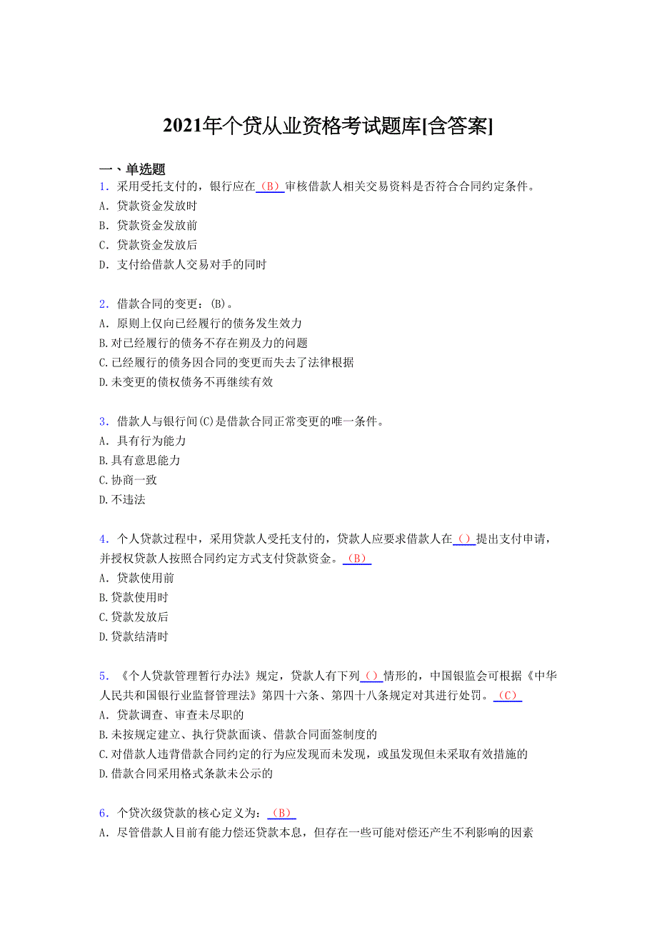 最新版精选2021个贷从业资格考试复习题库（含答案）_第1页