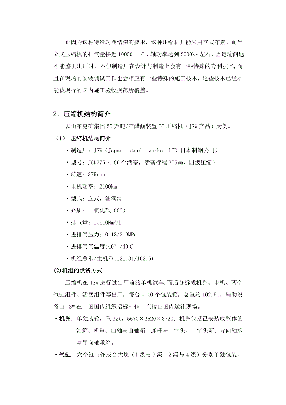 大型立式迷宫密封型压缩机组之安装技术现状调研报告_第4页