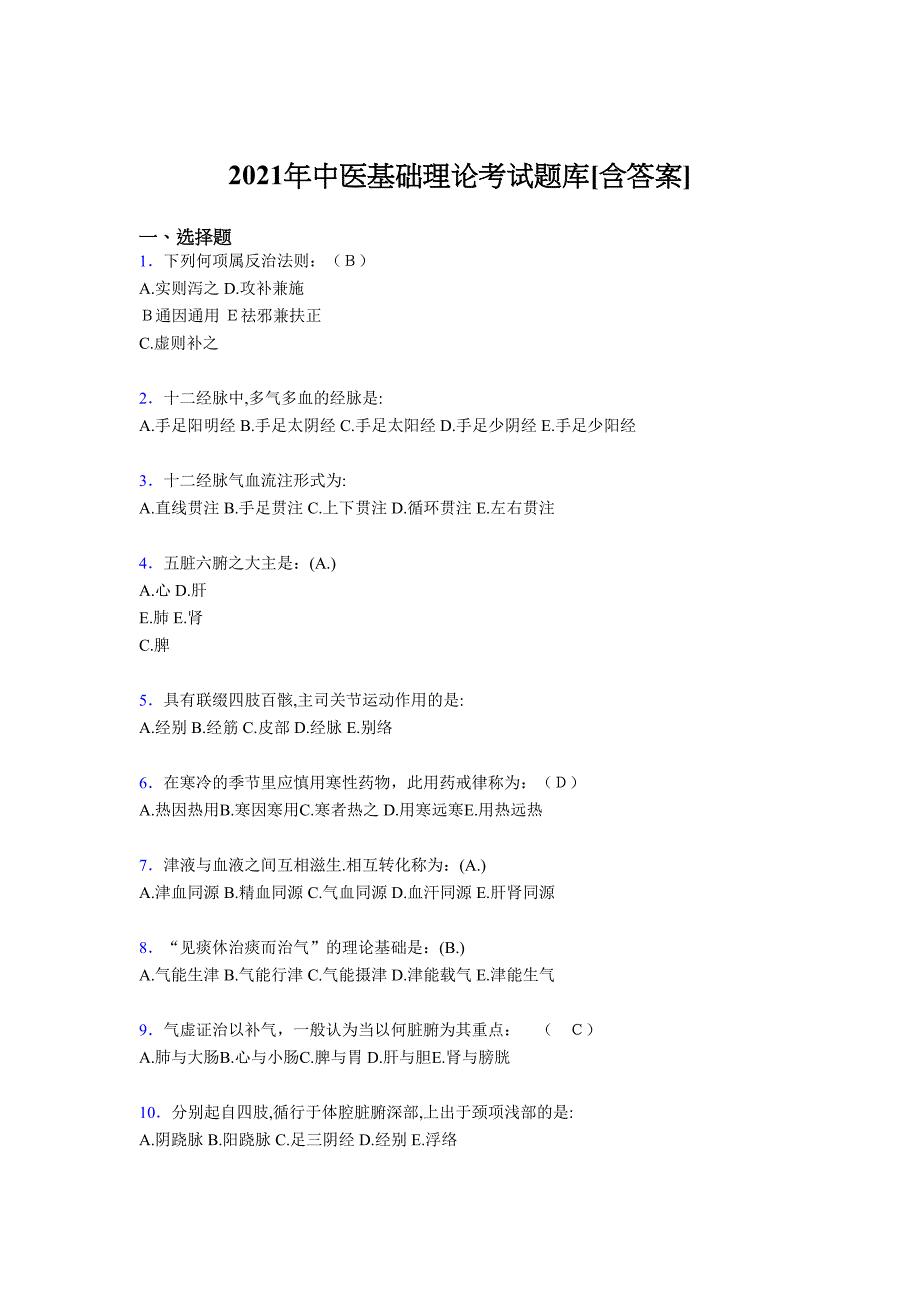 最新中医基础理论考试复习题库（含答案）_第1页