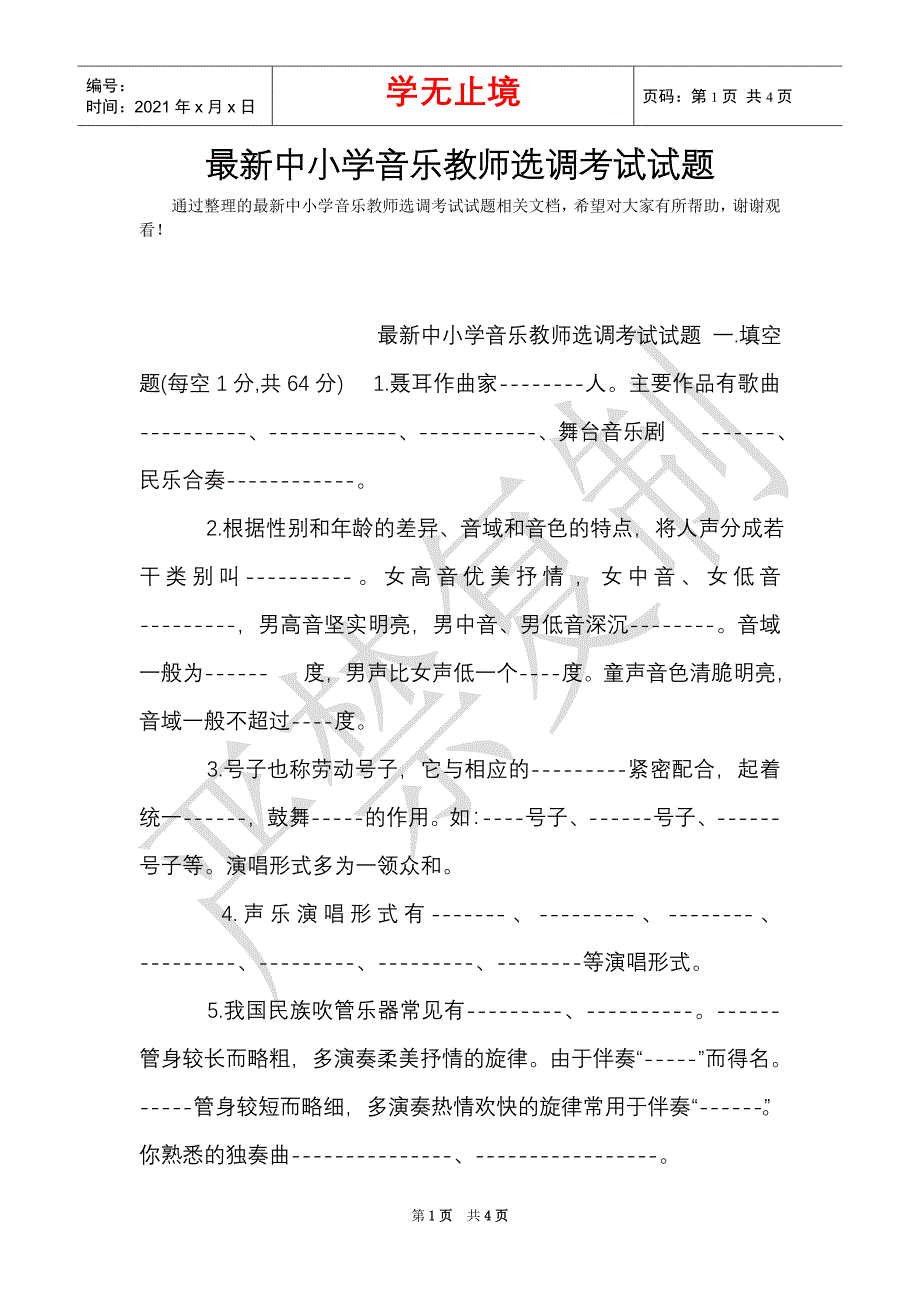 最新中小学音乐教师选调考试试题（Word最新版）_第1页