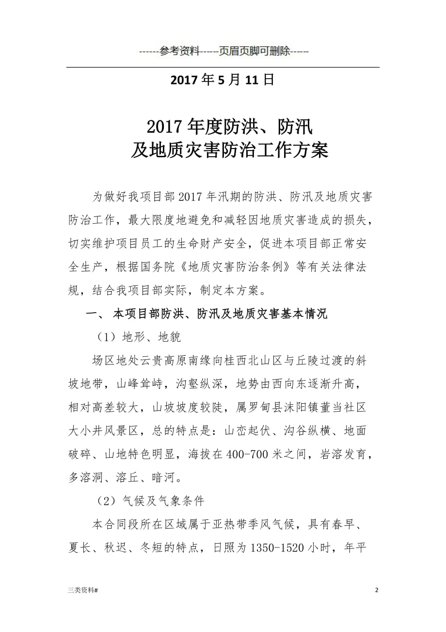 防洪防汛及地质灾害工作方案【知识浅析】_第2页