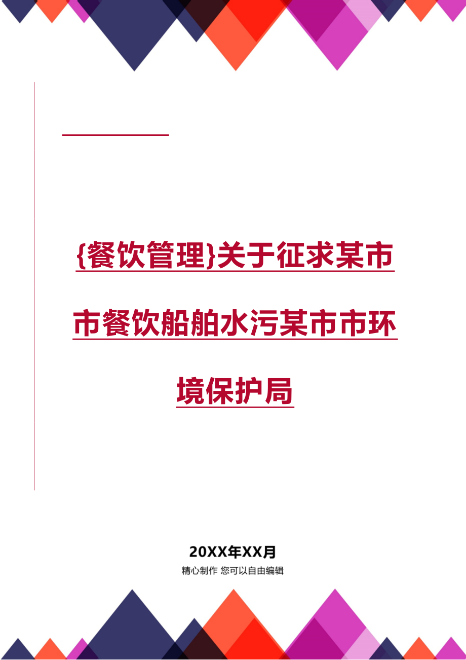 [餐饮管理]关于征求某市市餐饮船舶水污某市市环境保护局_第1页