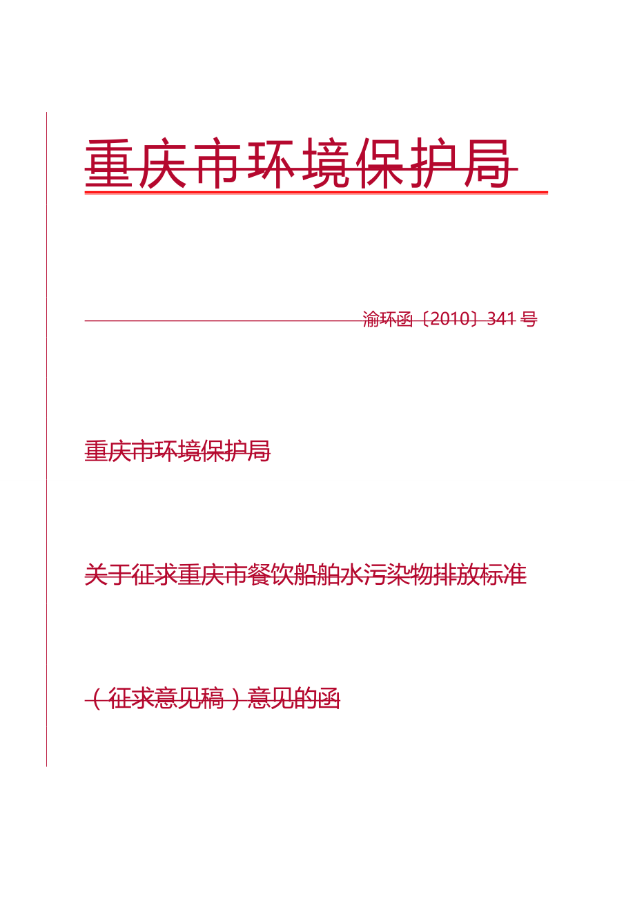 [餐饮管理]关于征求某市市餐饮船舶水污某市市环境保护局_第2页