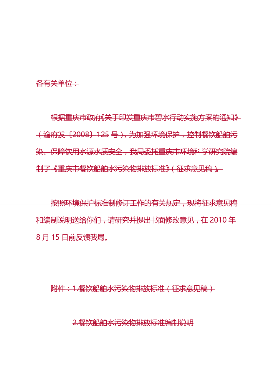 [餐饮管理]关于征求某市市餐饮船舶水污某市市环境保护局_第3页