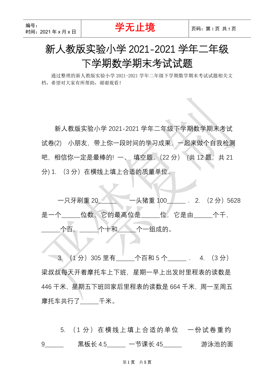 新人教版实验小学2021-2021学年二年级下学期数学期末考试试题（Word最新版）_第1页