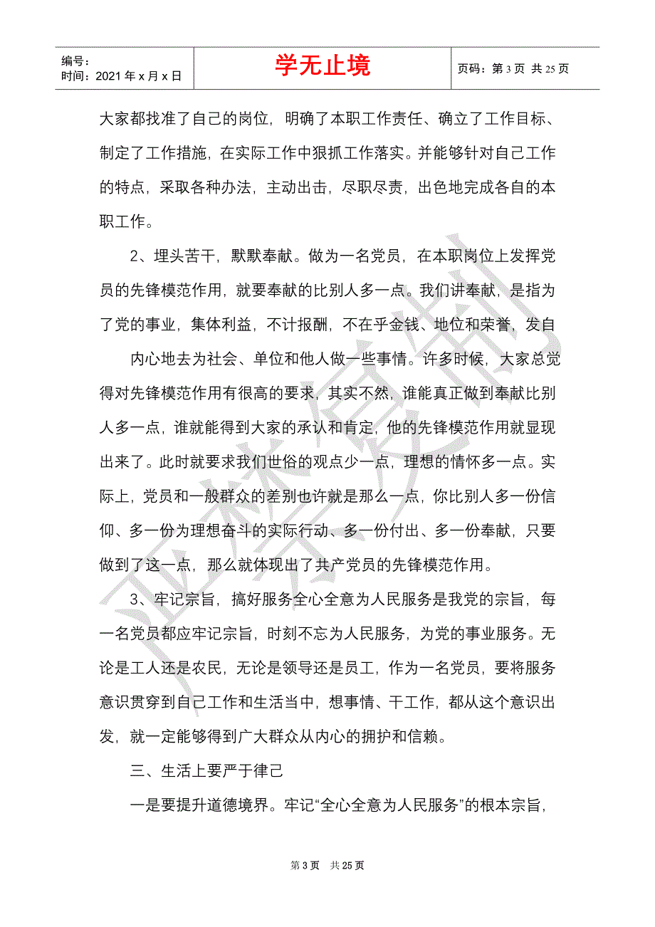 基础党员立足本职岗位,发挥党员先锋引领作用讨论发言材料（Word最新版）_第3页