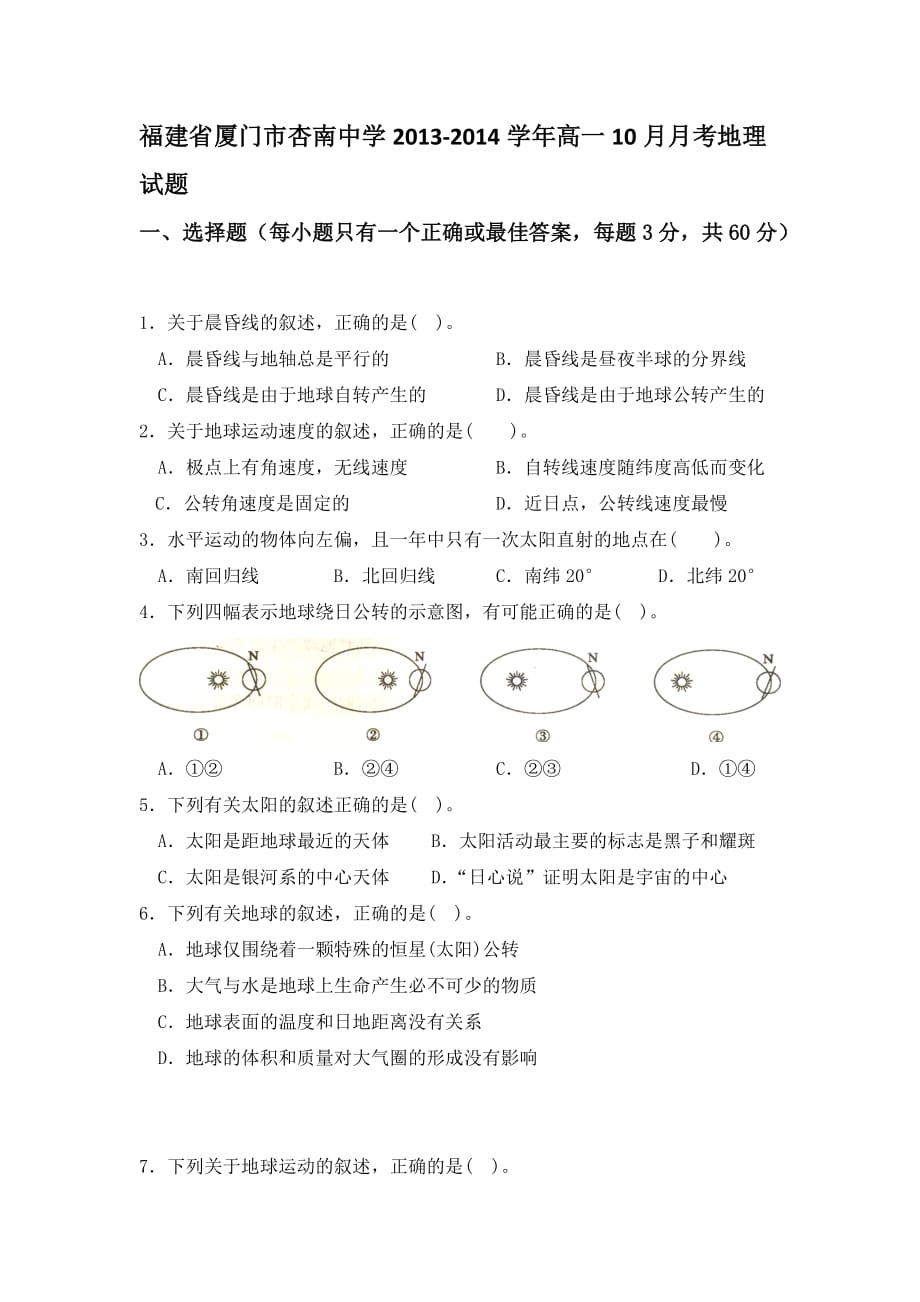 福建省厦门市杏南中学2013-2014学年高一10月月考地理试题_第1页