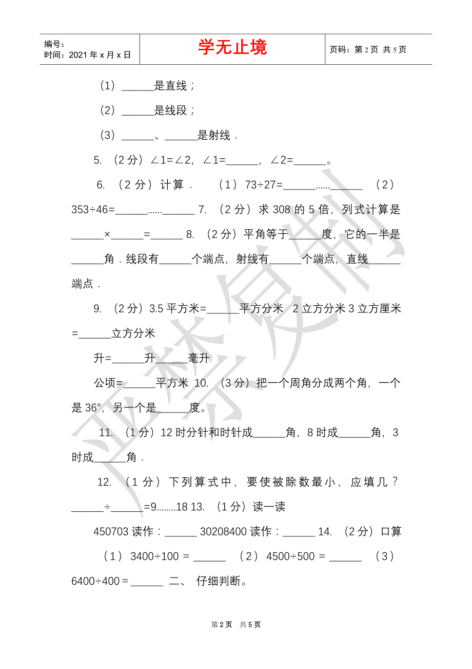 西南师大版实验小学2021-2021学年四年级上学期数学期末试卷（Word最新版）_第2页