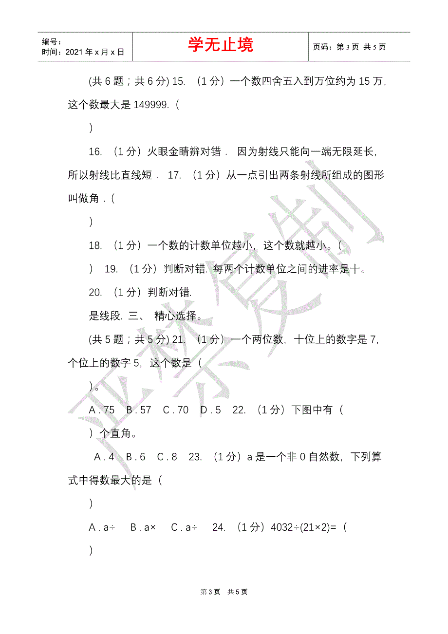 西南师大版实验小学2021-2021学年四年级上学期数学期末试卷（Word最新版）_第3页