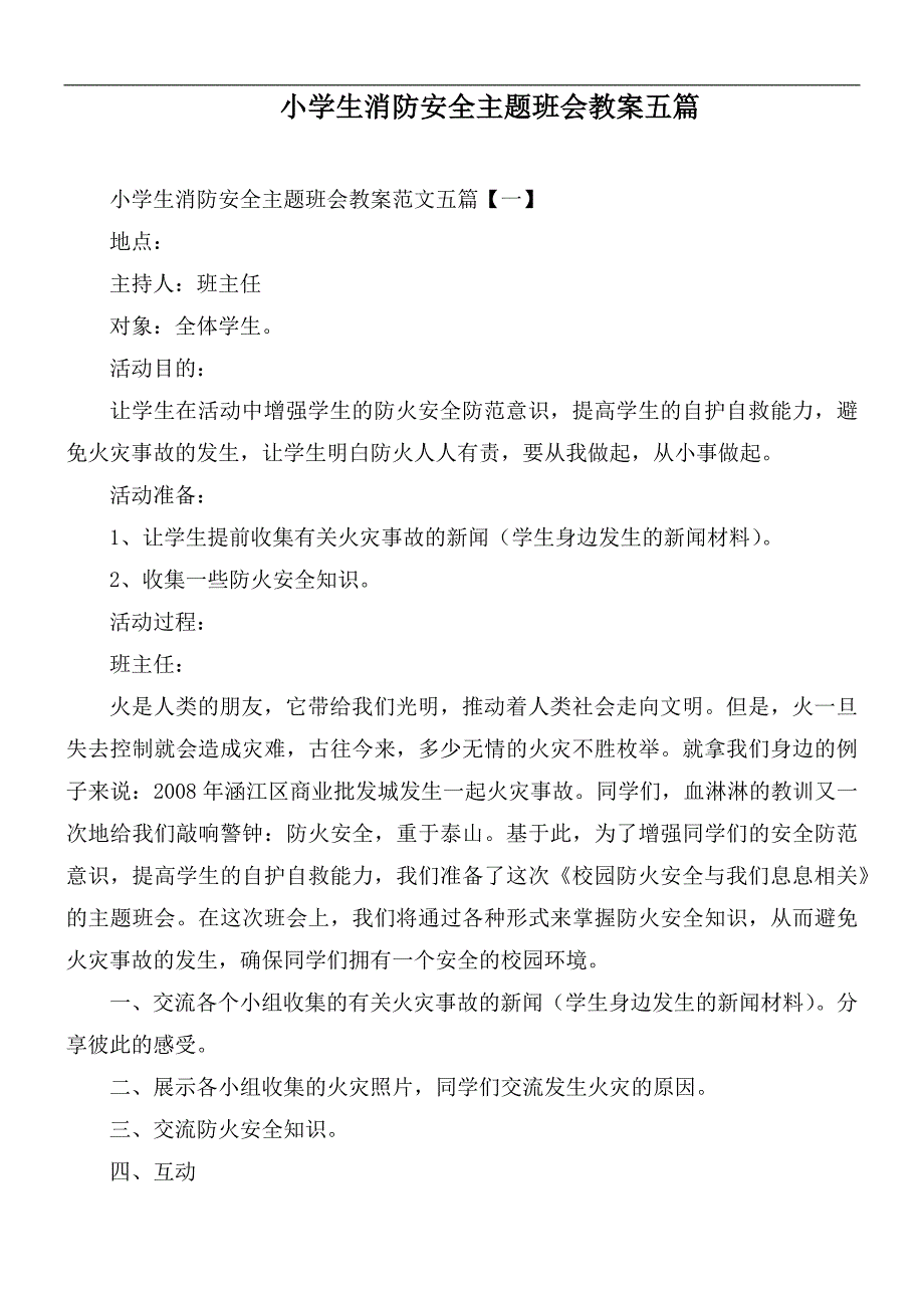 小学生消防安全主题班会教案五篇_第1页